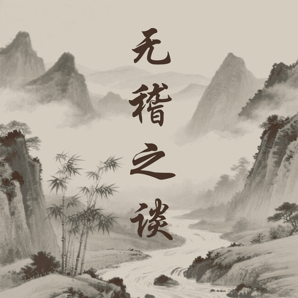 无稽之谈