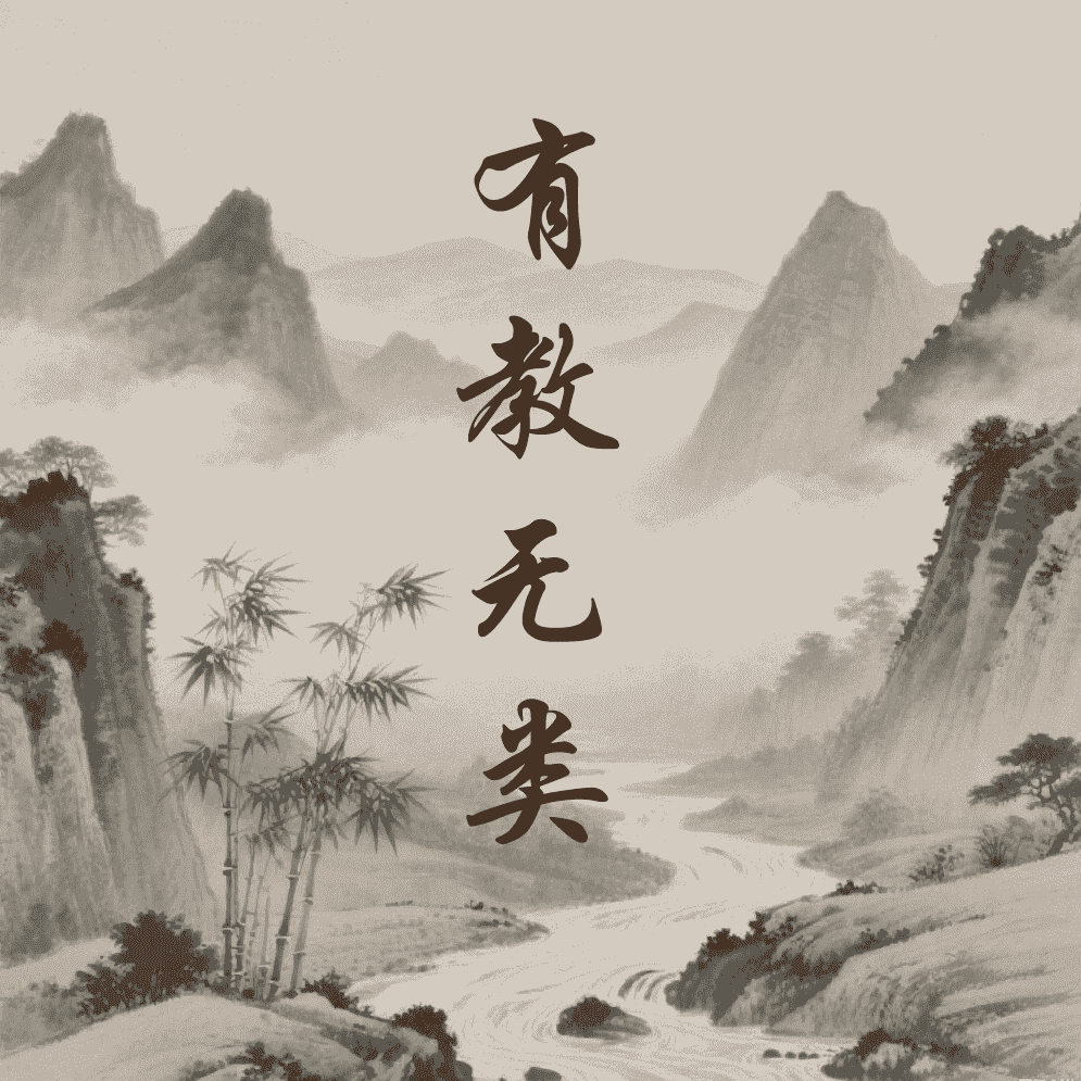 有教无类