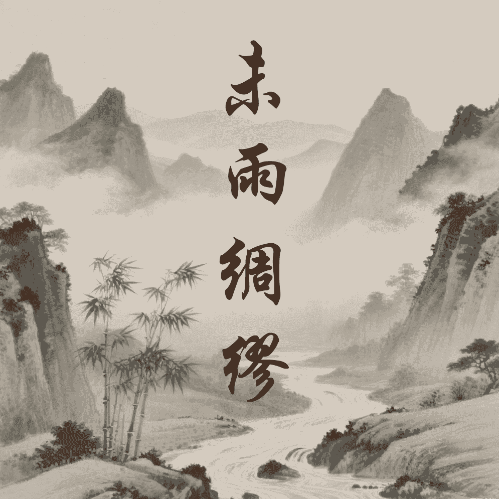 未雨绸缪