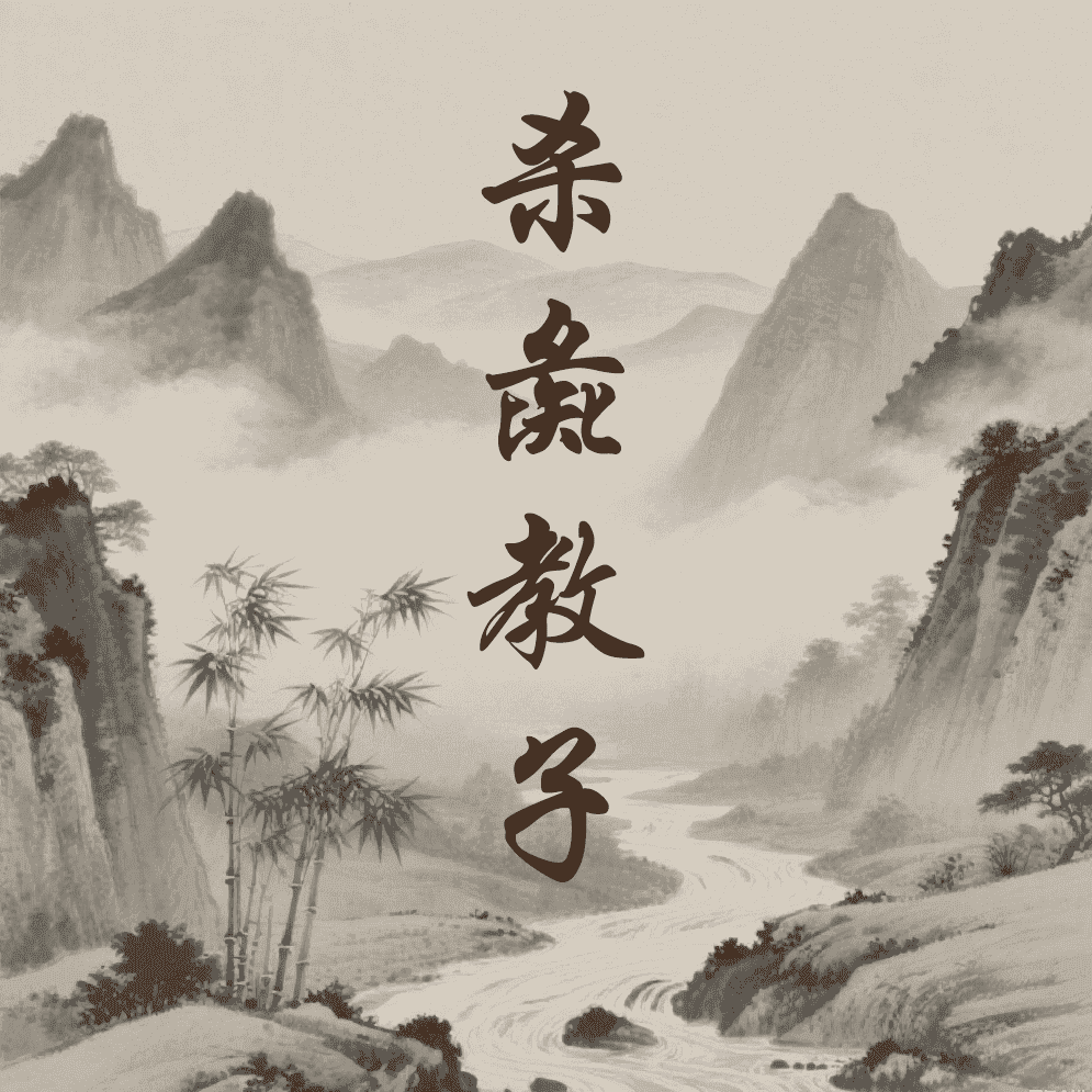 杀彘教子