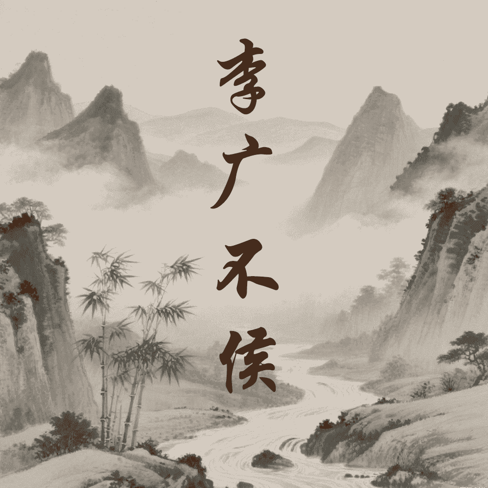 李广不侯