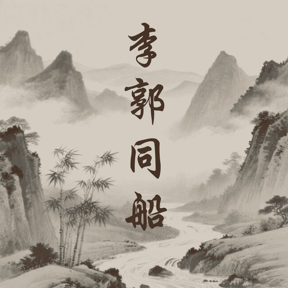 李郭同船