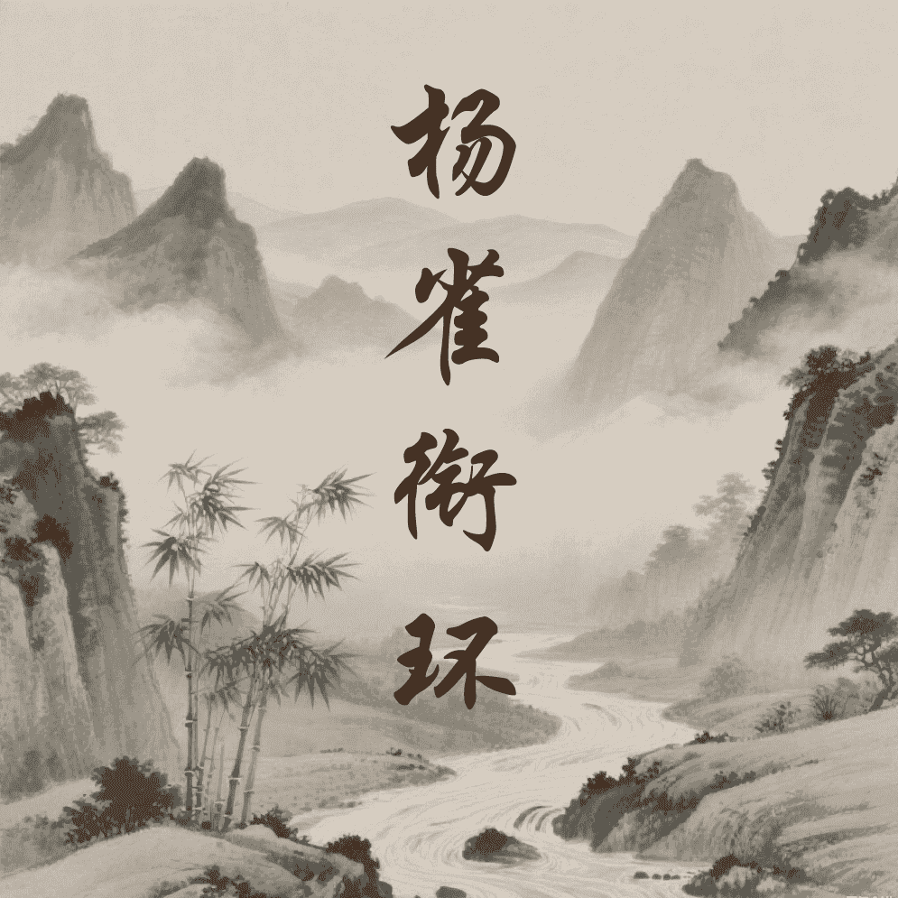 杨雀衔环