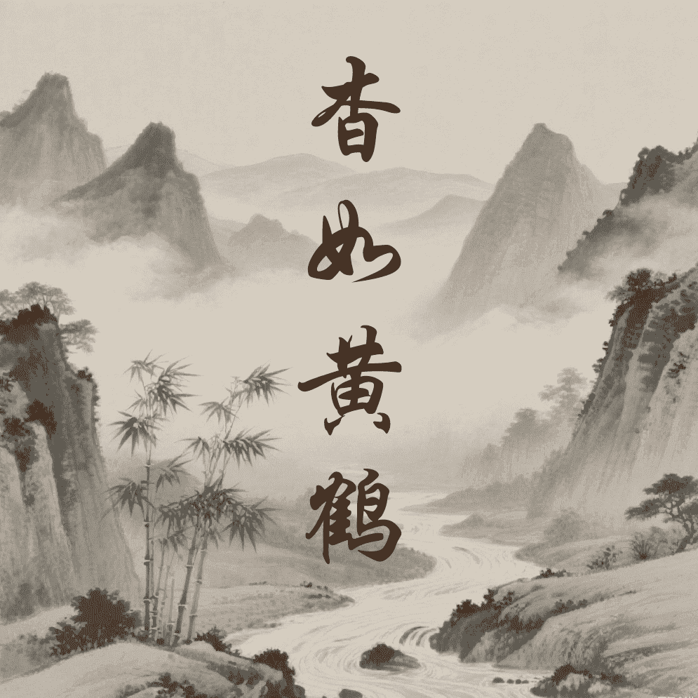 杳如黄鹤