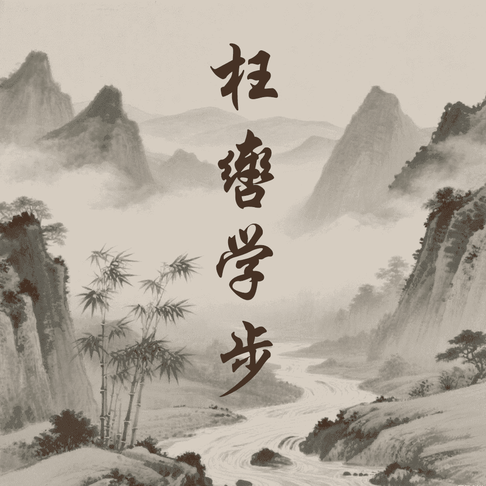 枉辔学步