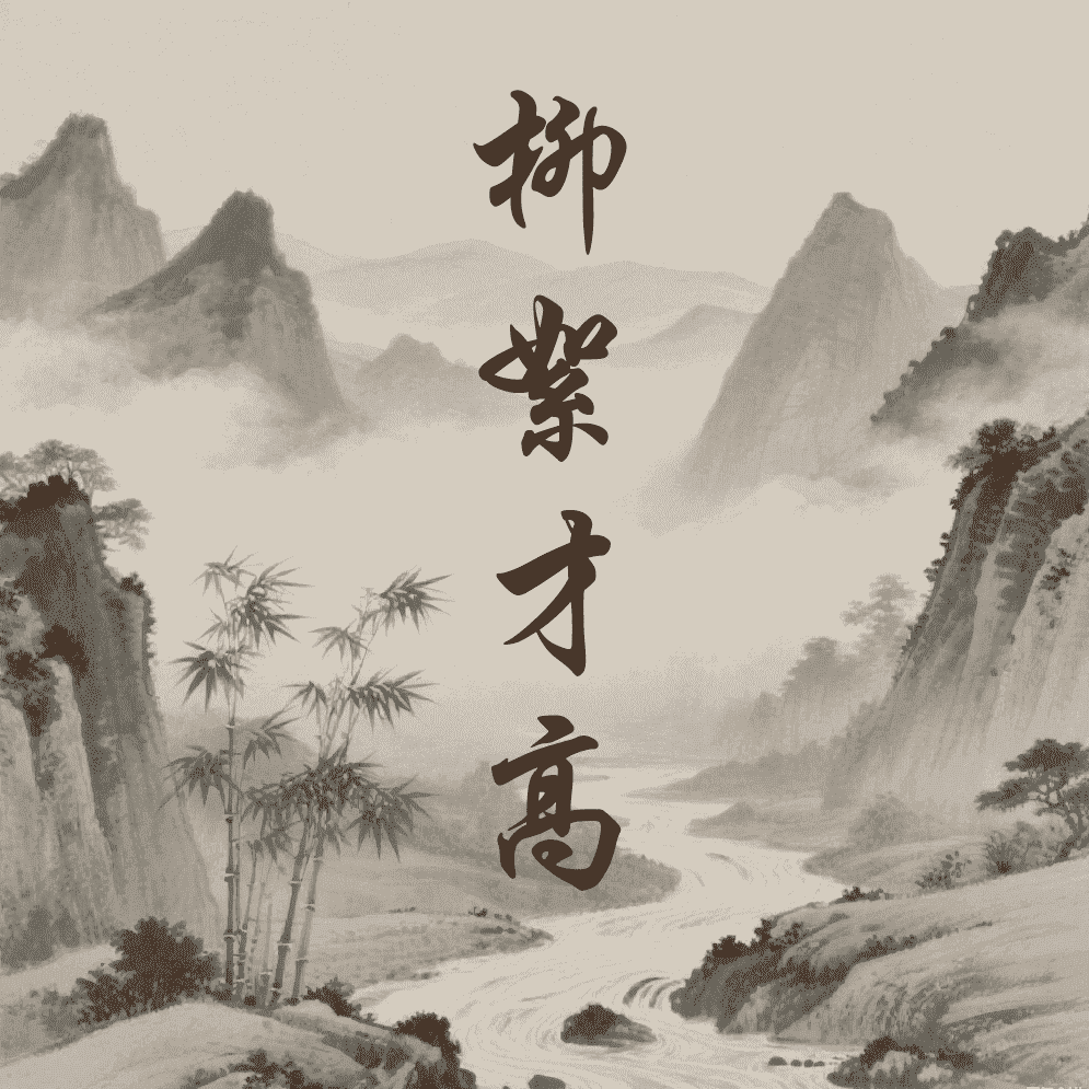 柳絮才高