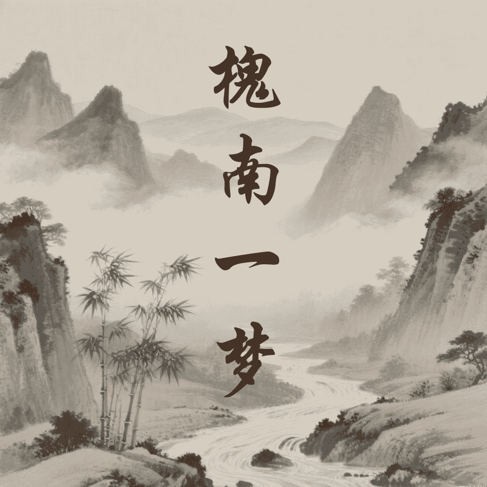 槐南一梦