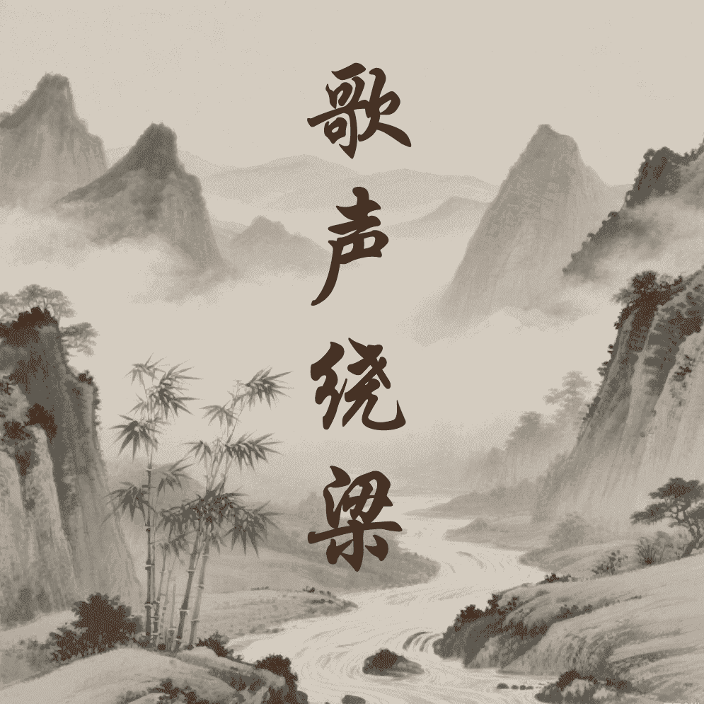 歌声绕梁
