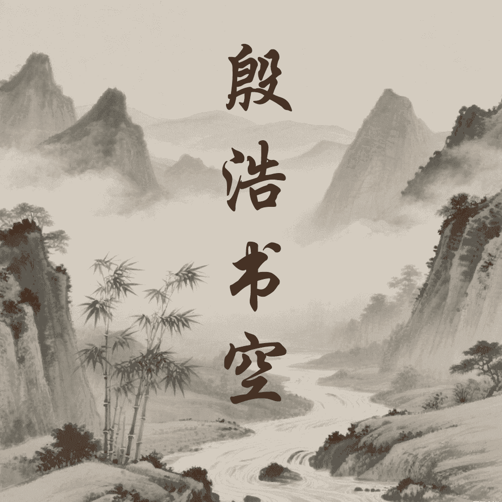 殷浩书空