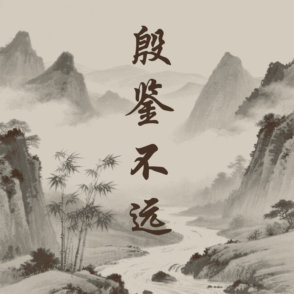 殷鉴不远