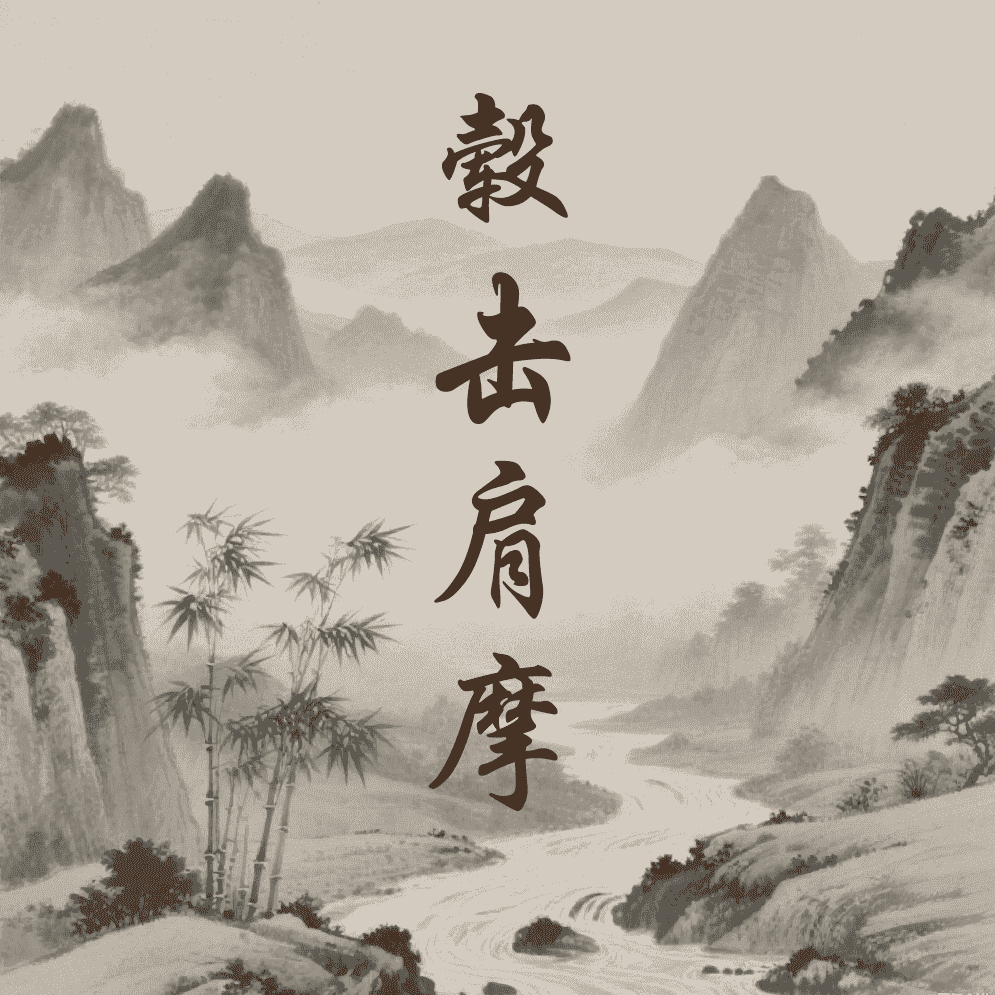 毂击肩摩