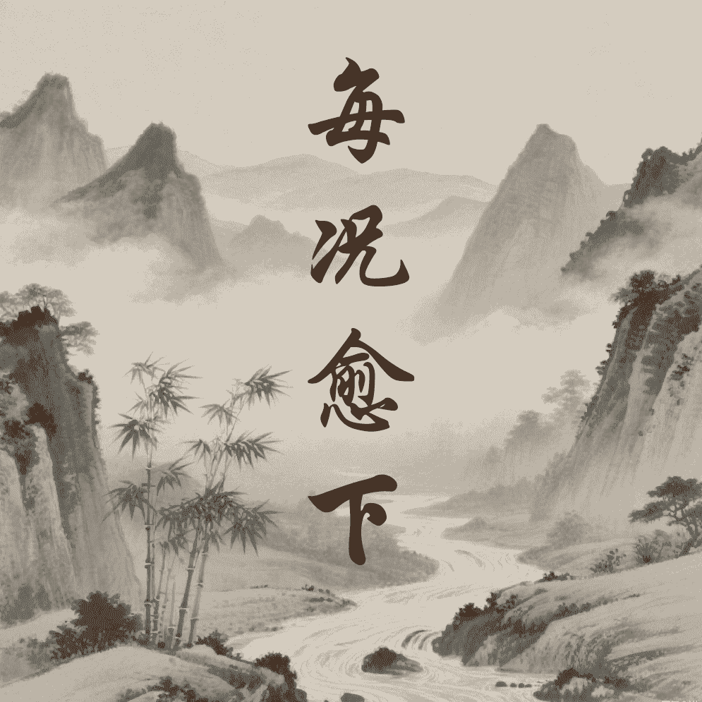 每况愈下