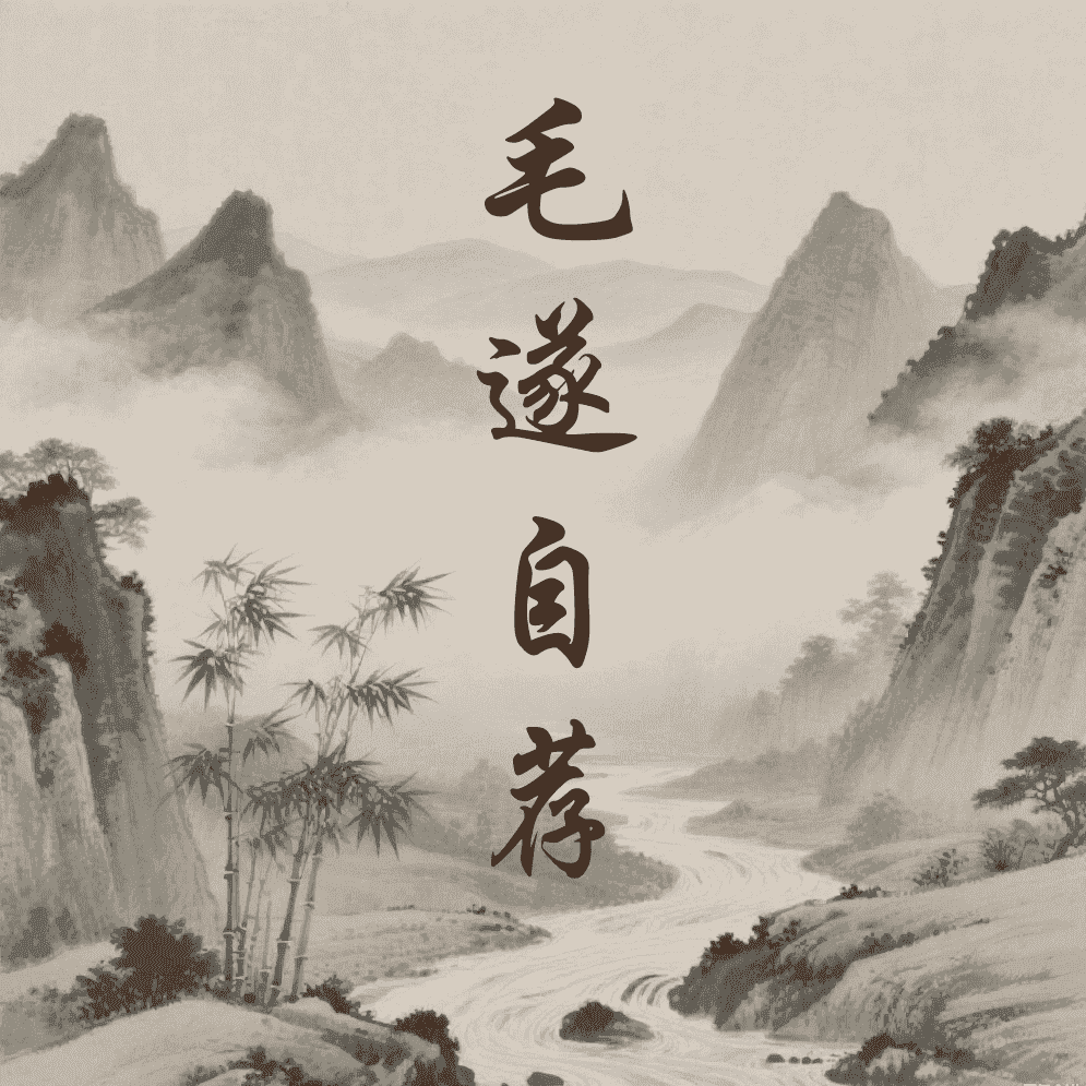 毛遂自荐