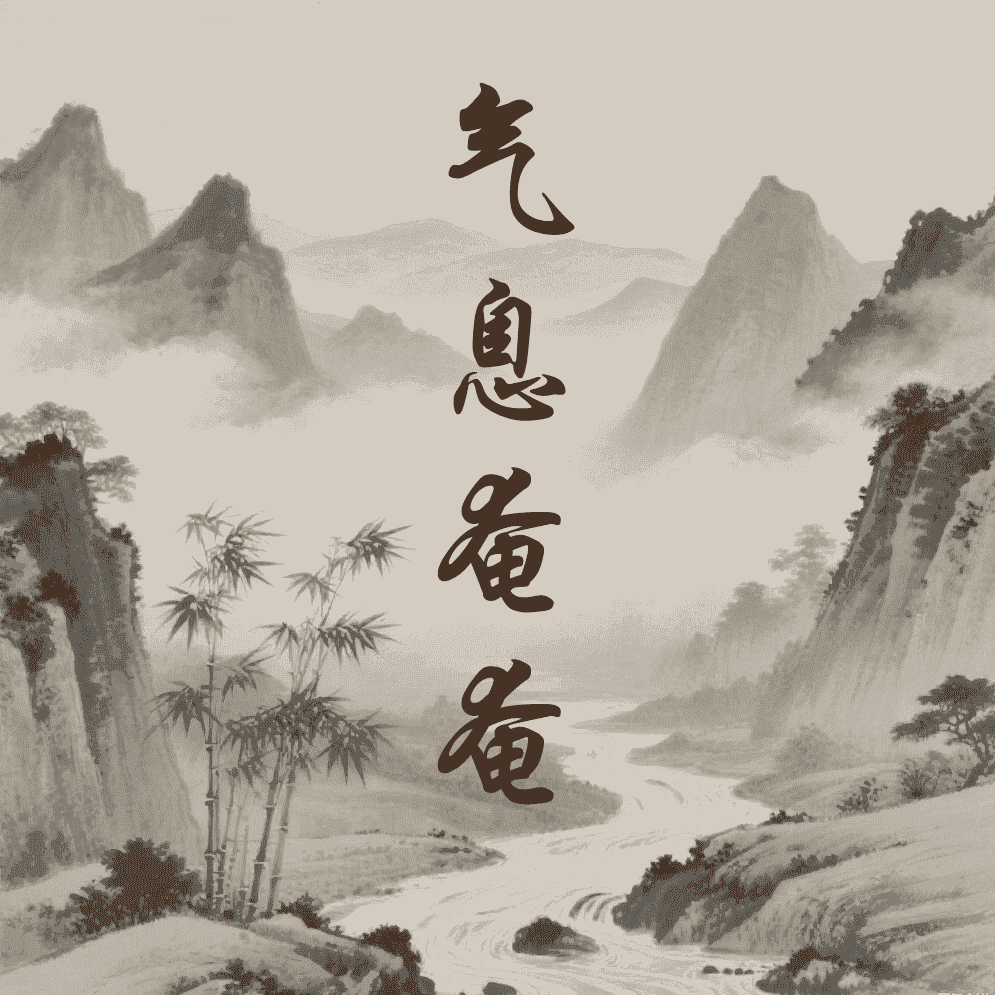 气息奄奄