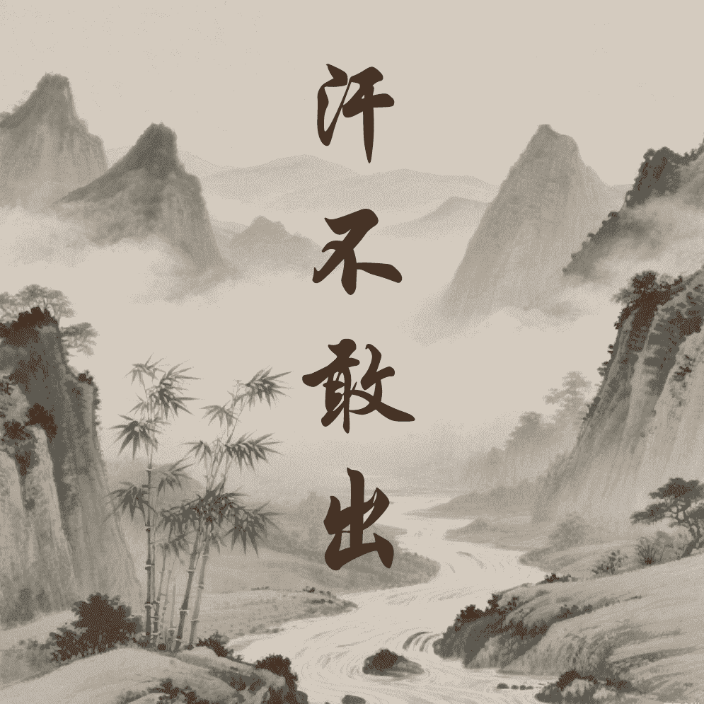 汗不敢出