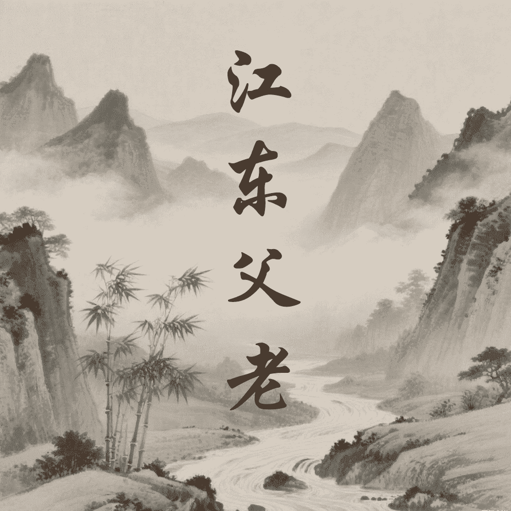 江东父老