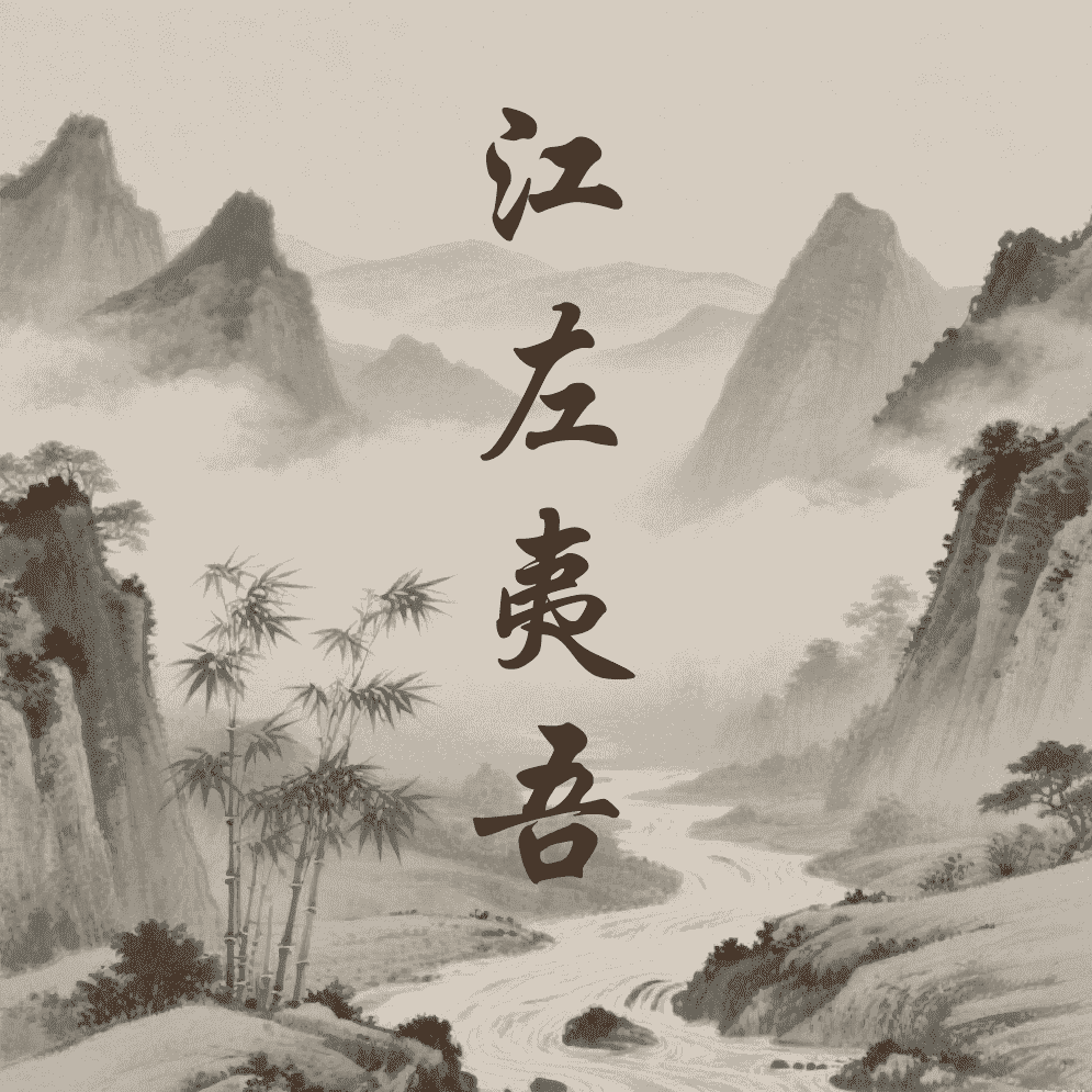江左夷吾