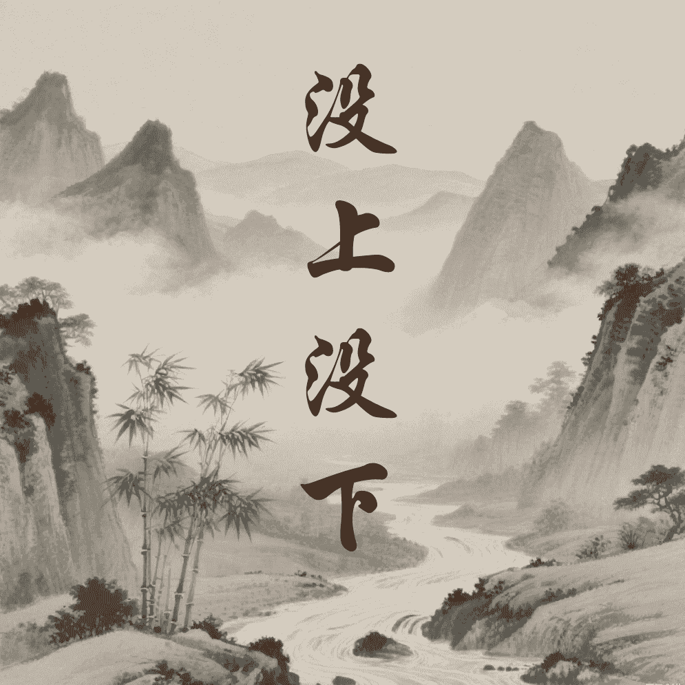 没上没下