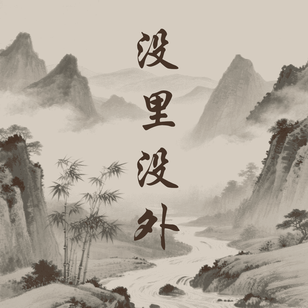 没里没外