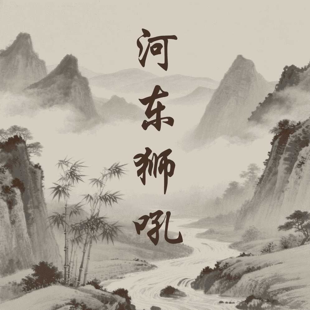 河东狮吼