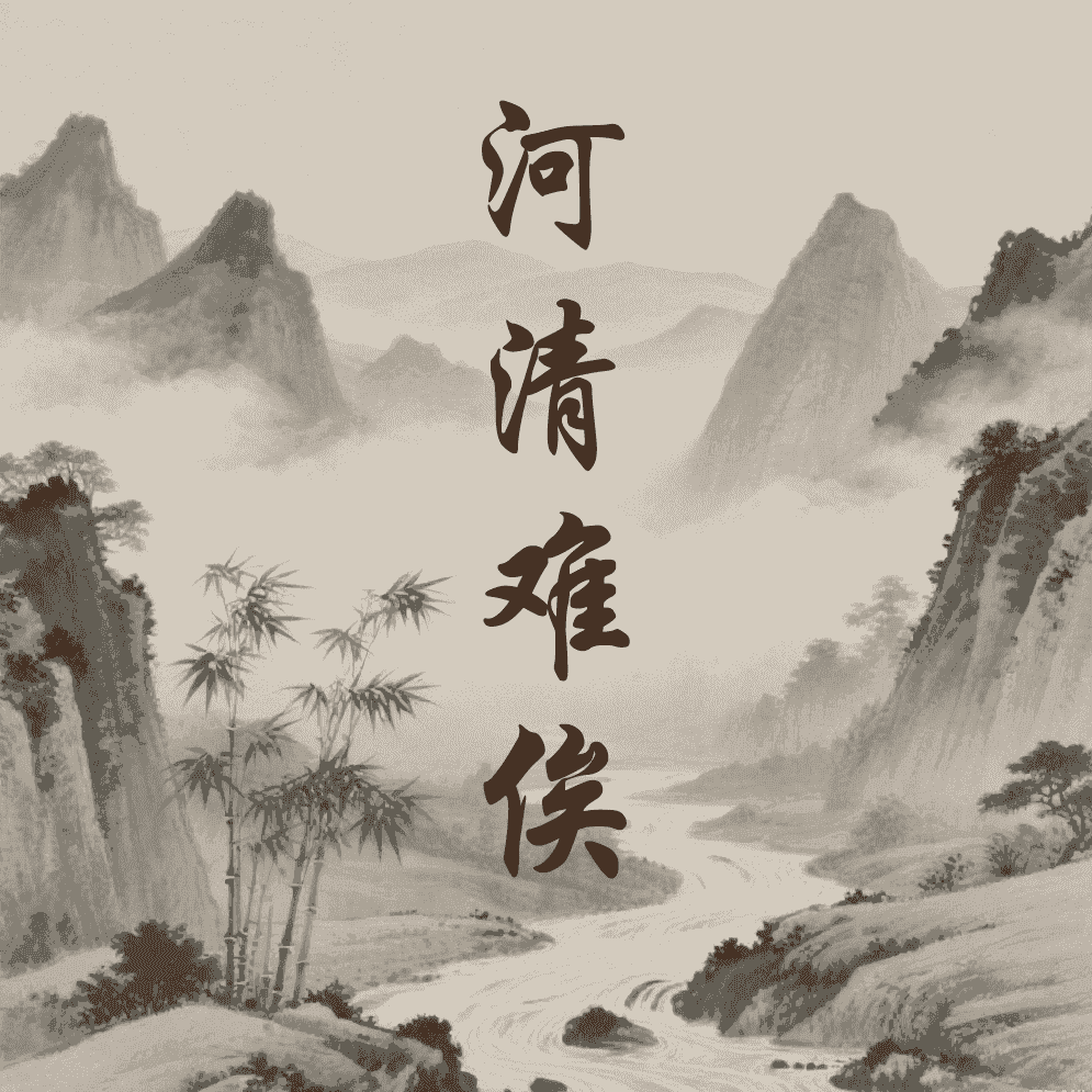 河清难俟