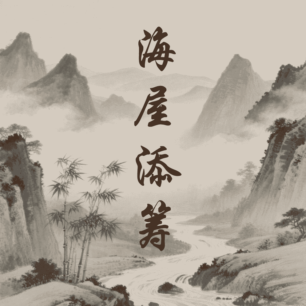海屋添筹
