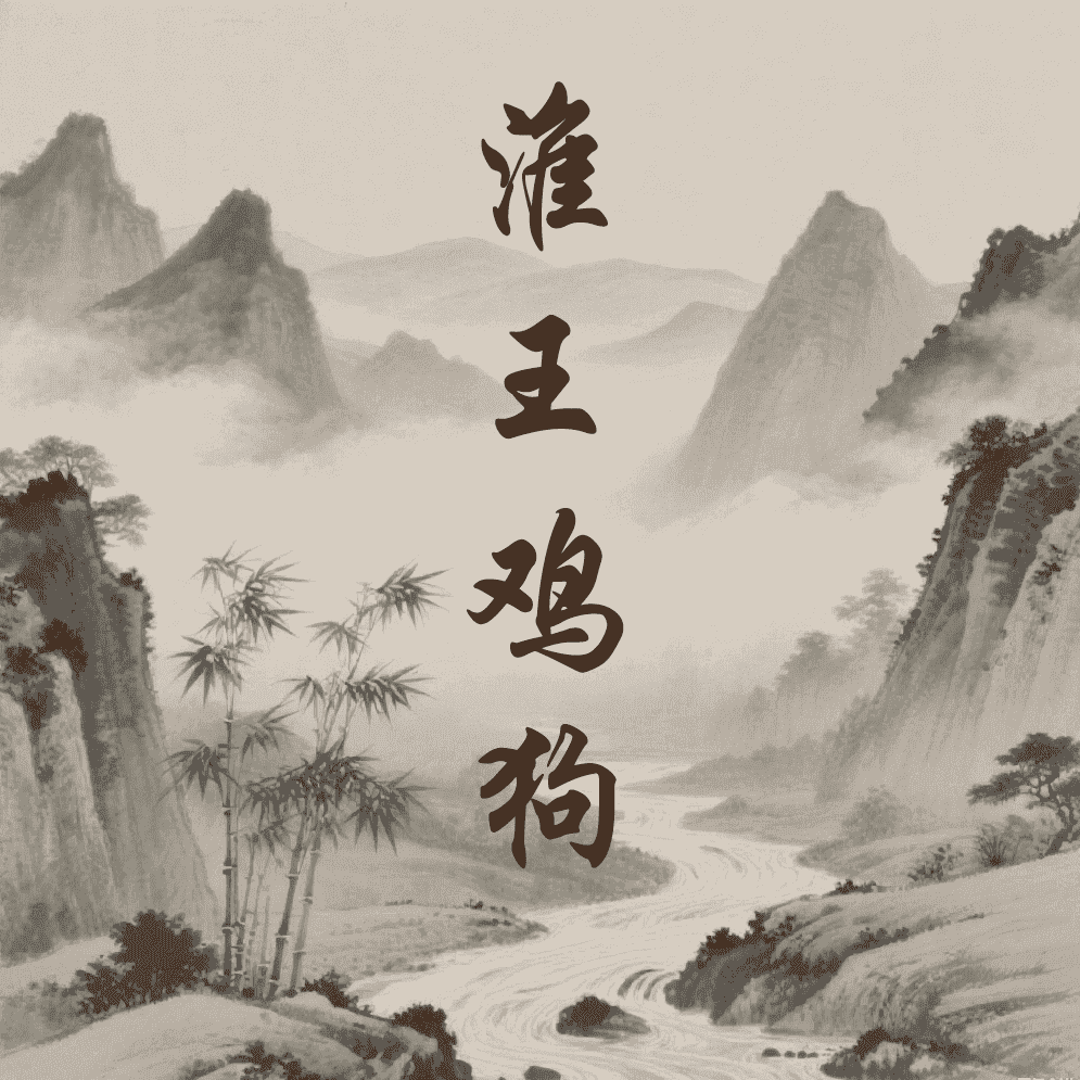 淮王鸡狗