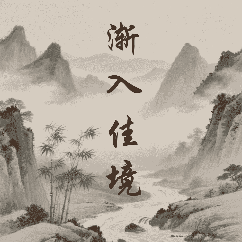 渐入佳境
