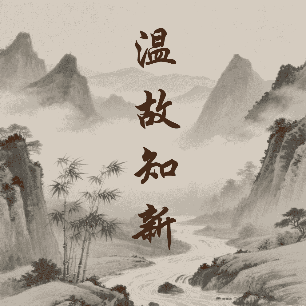 温故知新