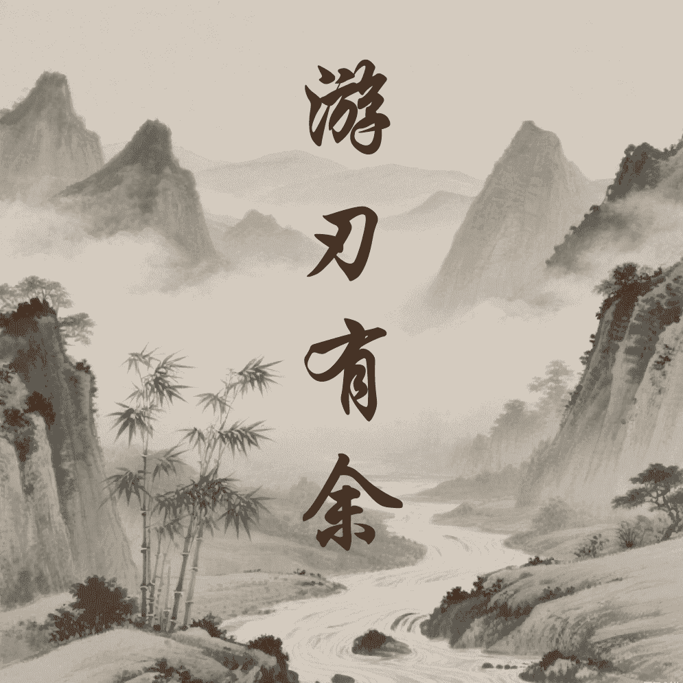 游刃有余