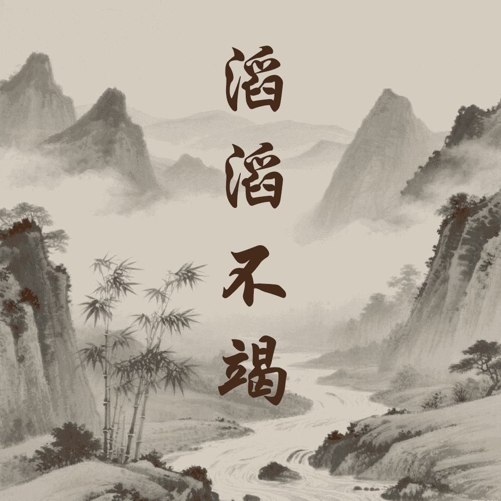 滔滔不竭