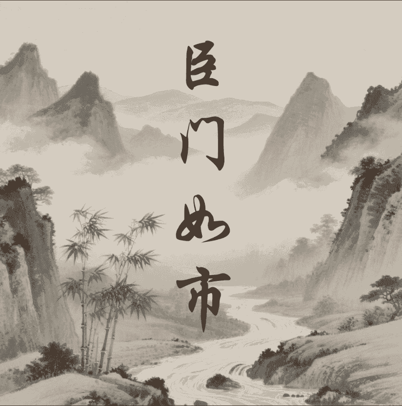 臣门如市