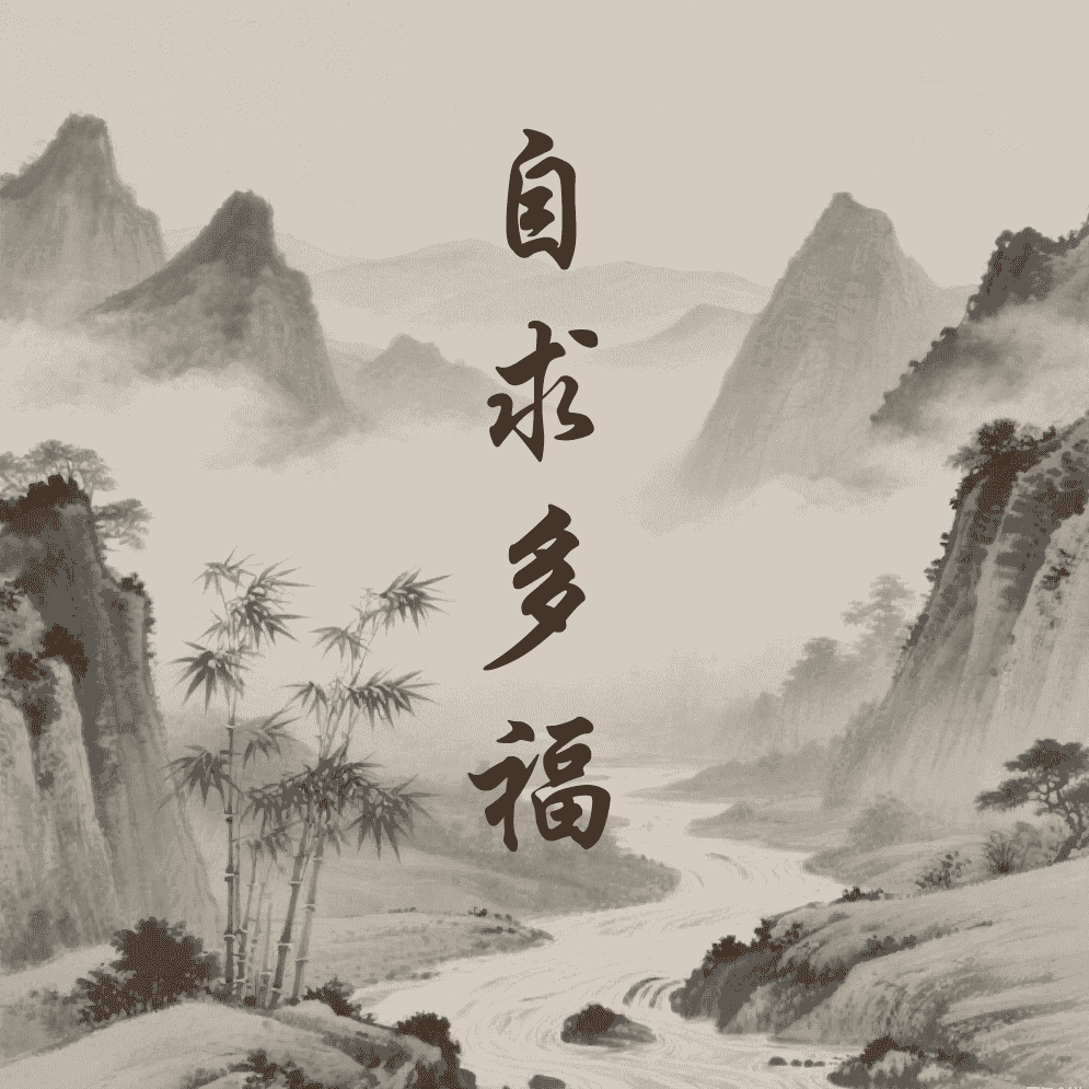 自求多福