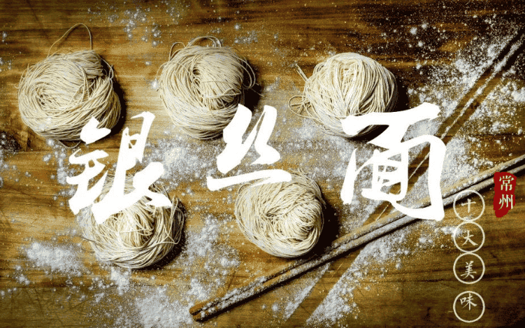 常州银丝面
