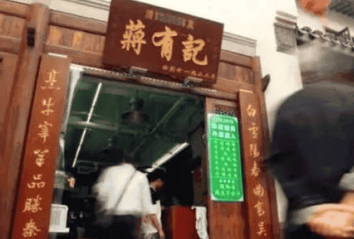 蒋有记小吃